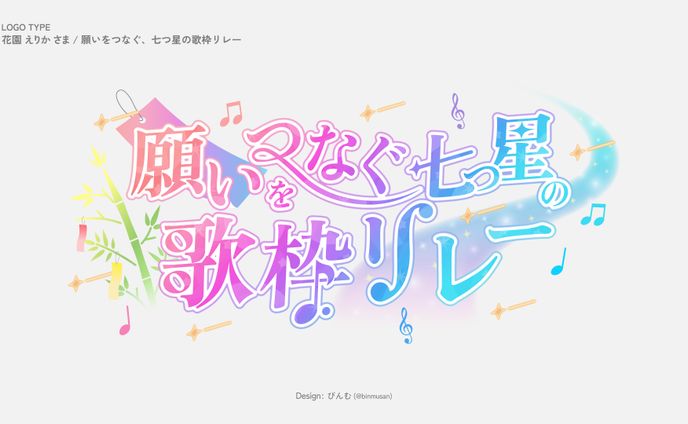 花園えりか さま 「願いをつなぐ、七つ星の歌枠リレー」企画ロゴ 