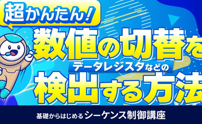 基礎からはじめるシーケンス制御講座⑦