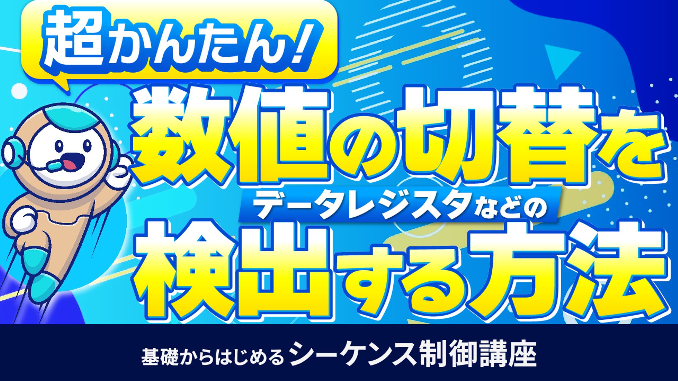 基礎からはじめるシーケンス制御講座⑦-1