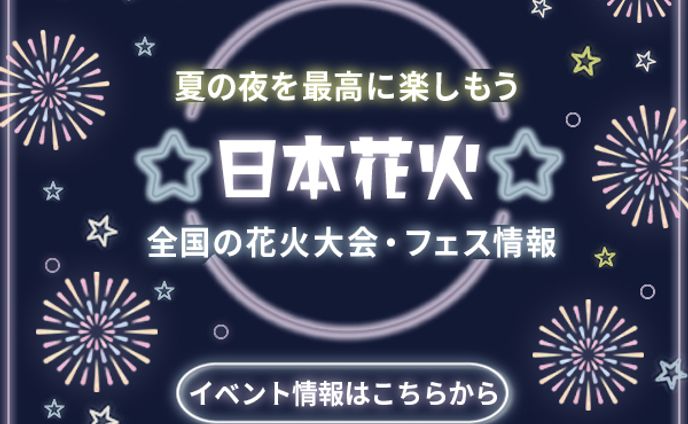 バナー：花火大会バナー