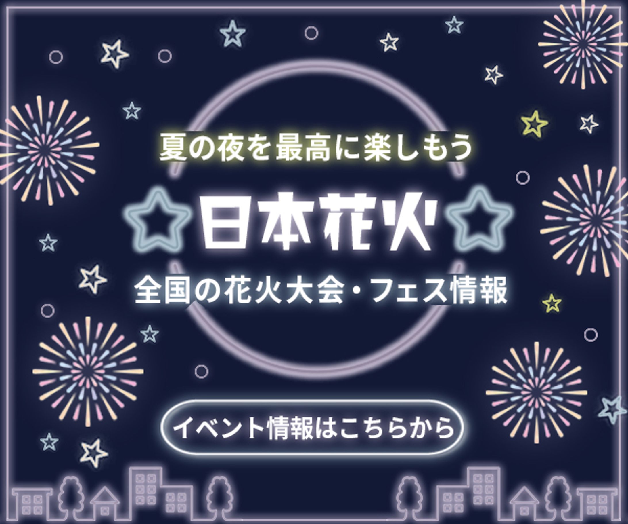 バナー：花火大会バナー-1