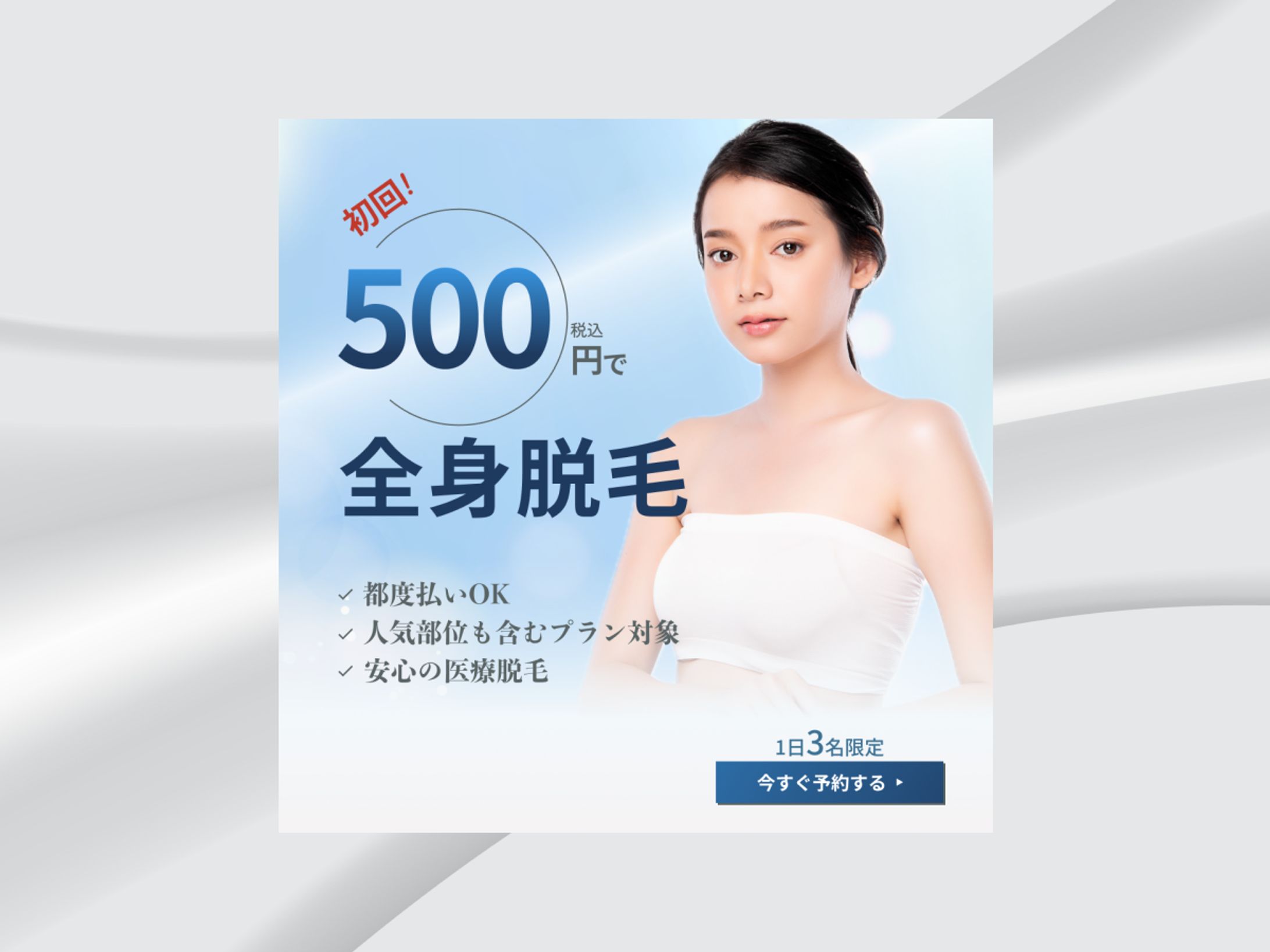 美容クリニックバナー【自主制作】-1