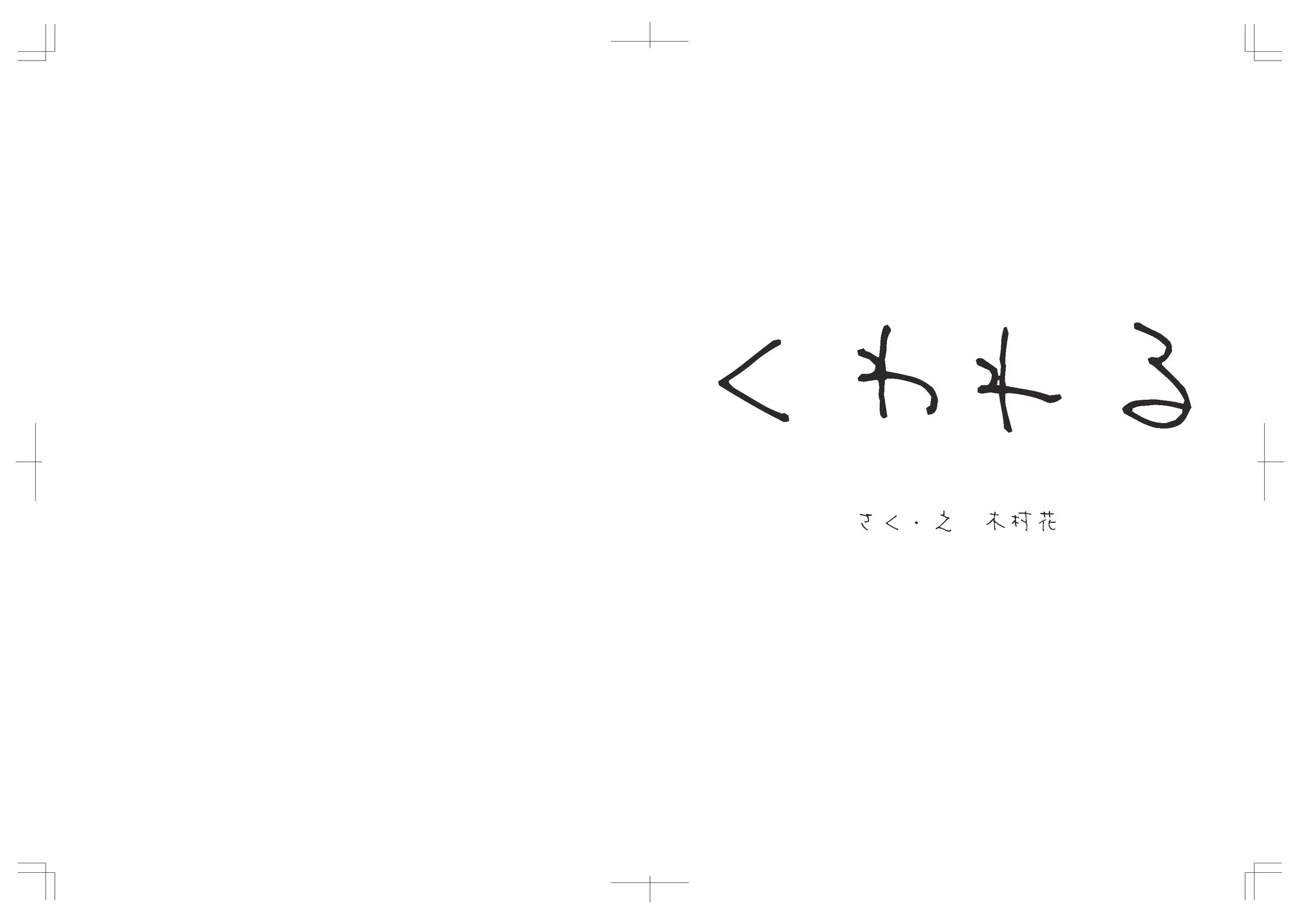 絵本制作「くわれる」-1