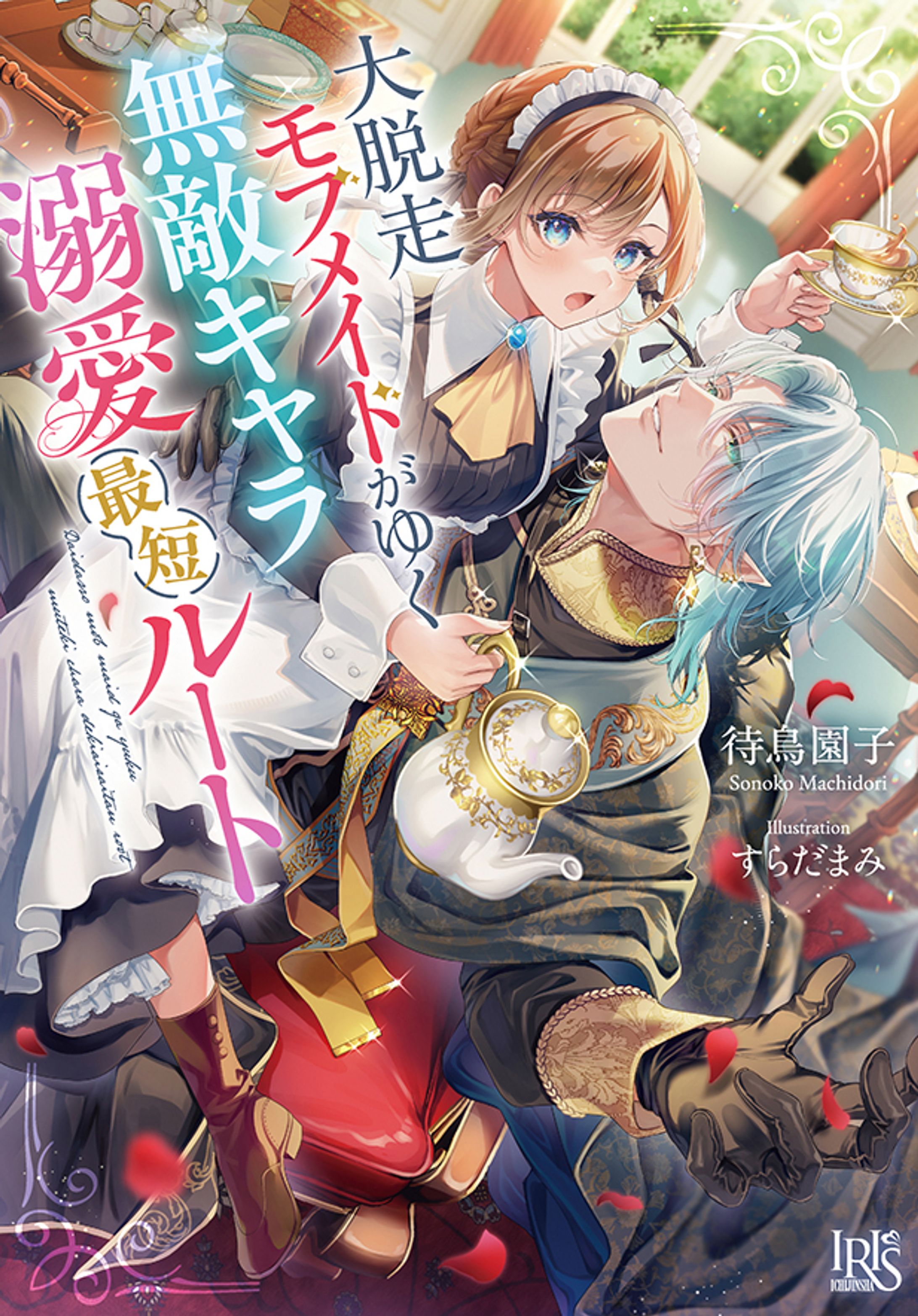 『大脱走モブメイドがゆく無敵キャラ溺愛最短ルート』-1