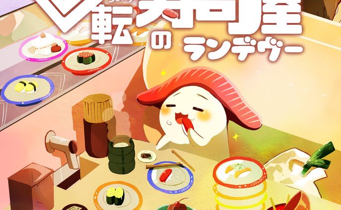回転寿司屋のランデブー　ジャケットイラスト