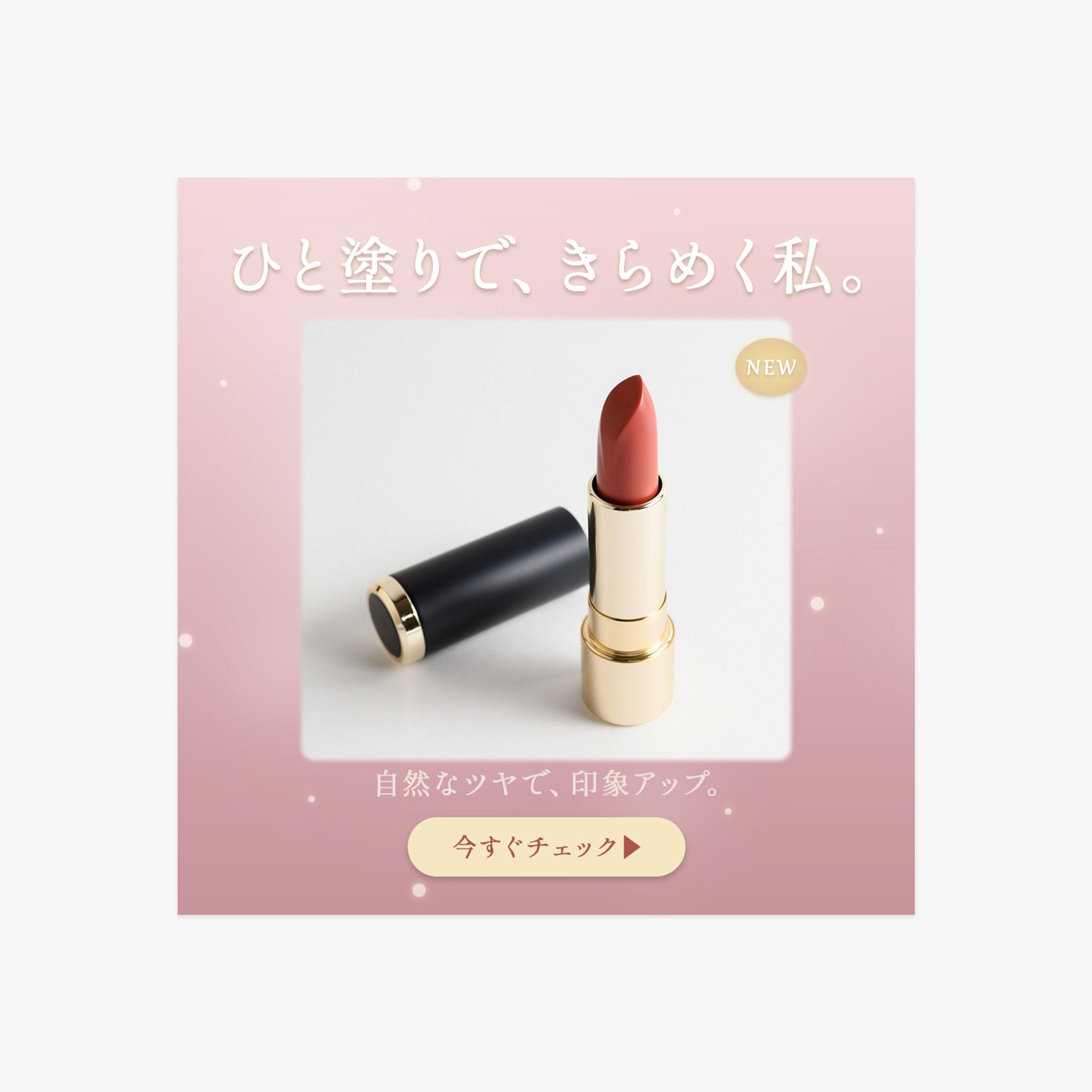 【自主制作】コスメバナー（リップ／新作訴求）-1