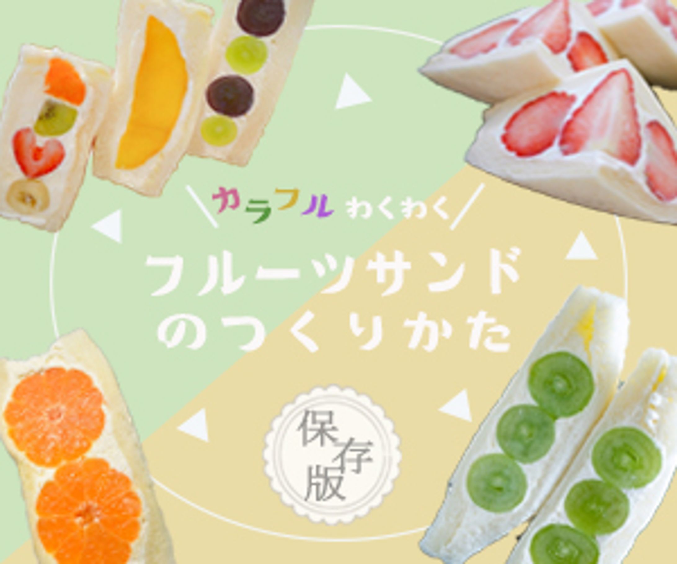 フルーツサンドレシピのバナー-1