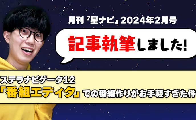 【記事執筆】星ナビ2024年2月号：ステラナビゲータ12「番組エディタ」レポート