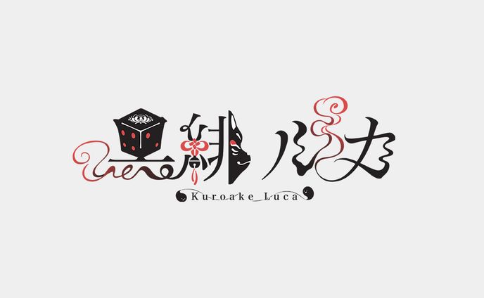 黒緋ルカ様　ネームロゴ