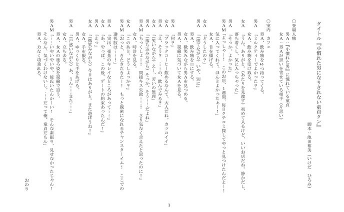 【見本用脚本】ギャグショートドラマ　タイトル『小慣れた男になりきれない童貞クン』　