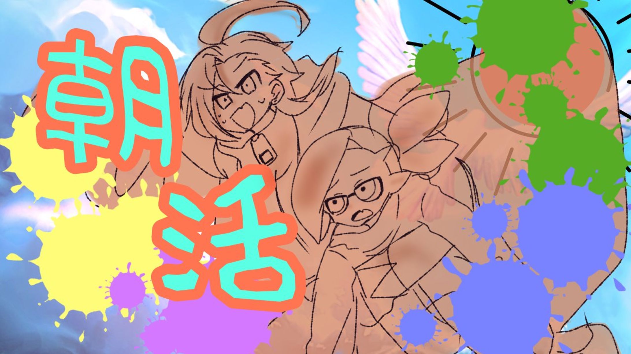 朝活スプラ配信サムネ-1