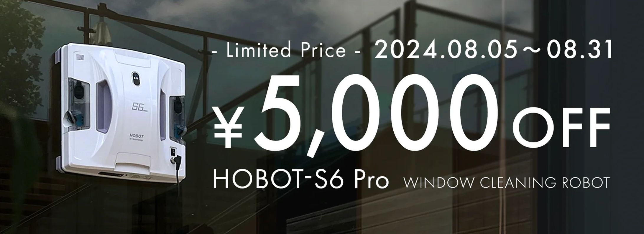 HOBOT-S6 Pro 発売記念バナー-1