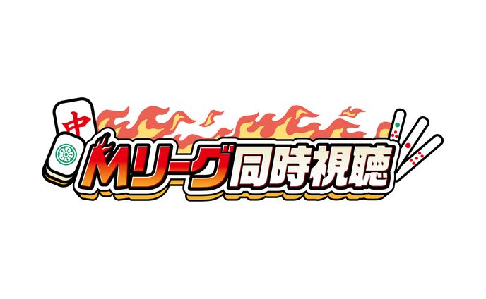 Mリーグ同時視聴