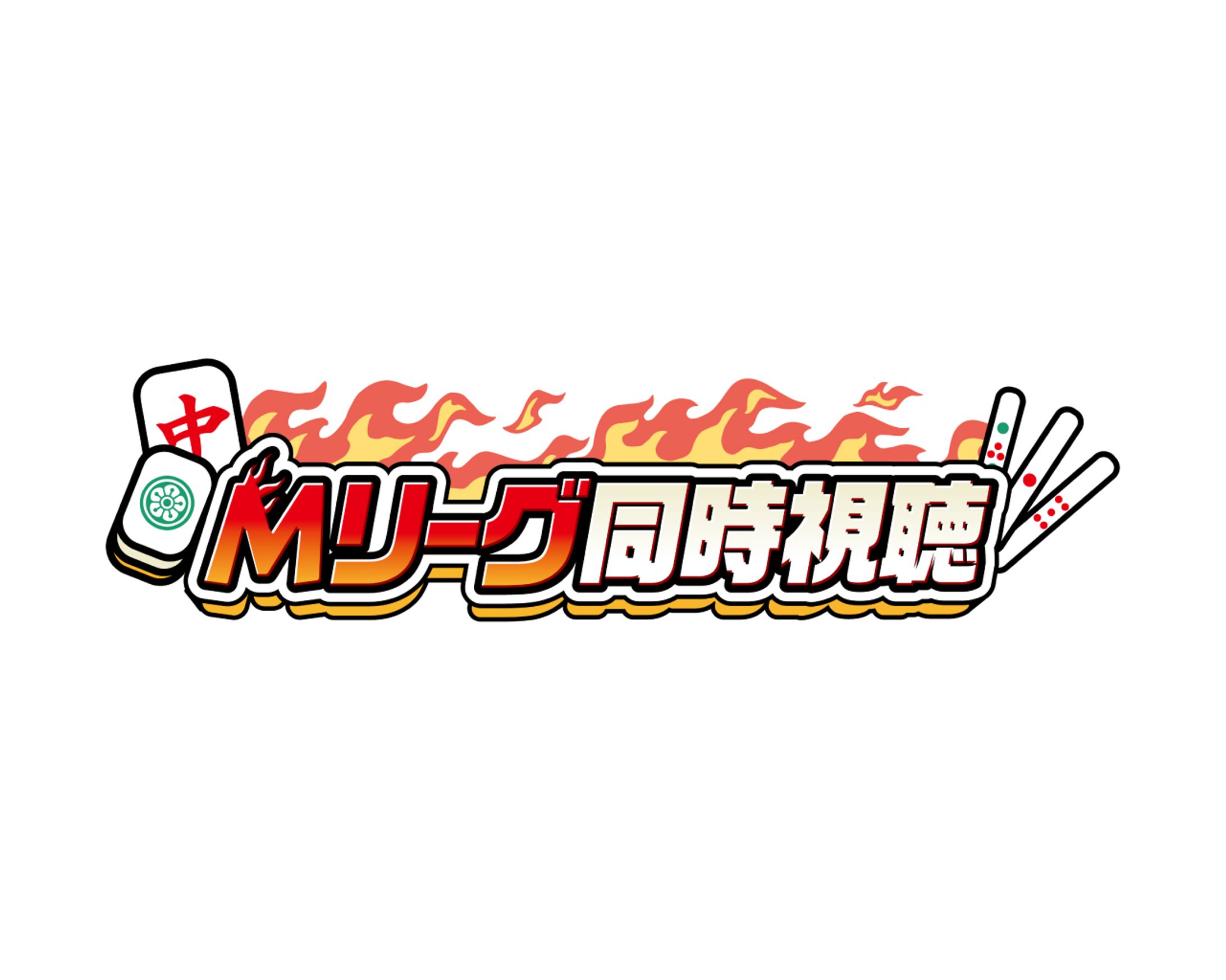 Mリーグ同時視聴-1
