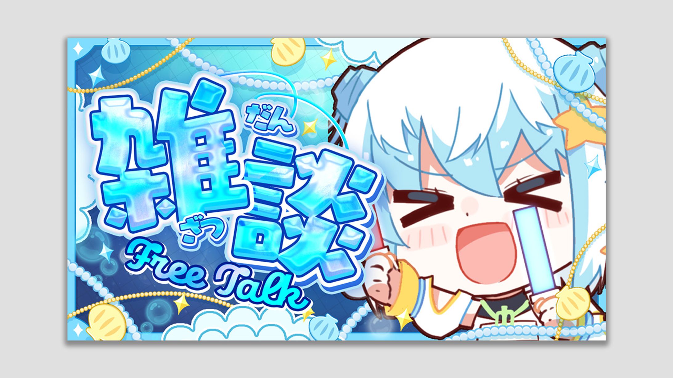 雑談サムネイル-1