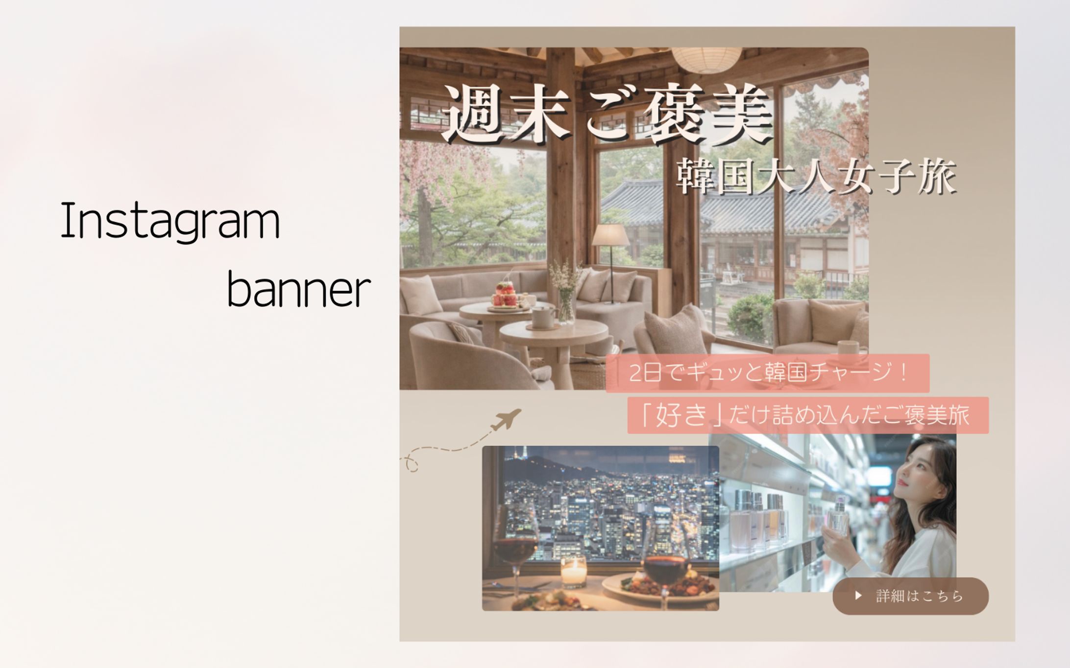 週末韓国大人女子旅　バナーデザイン【架空】-1