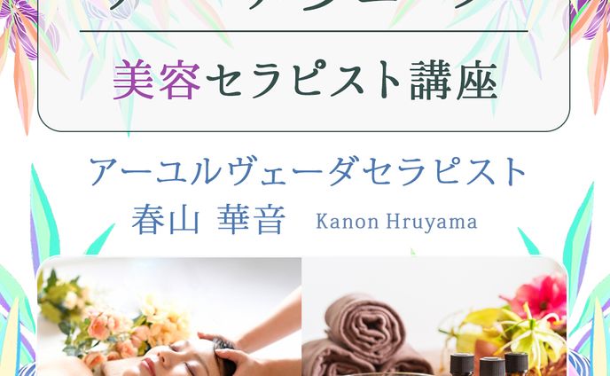 アーユルヴェーダ講座募集バナー