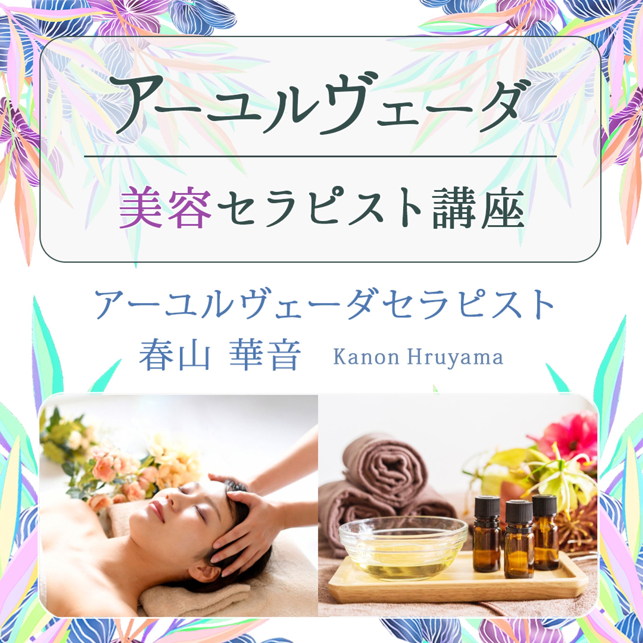 アーユルヴェーダ講座募集バナー-1