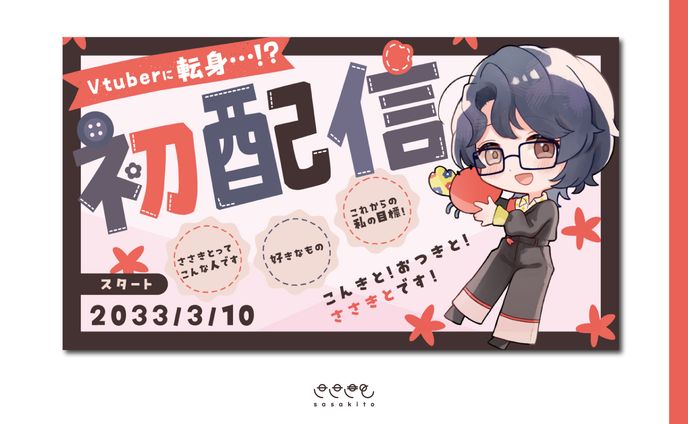 【サムネイル】初配信（嘘）