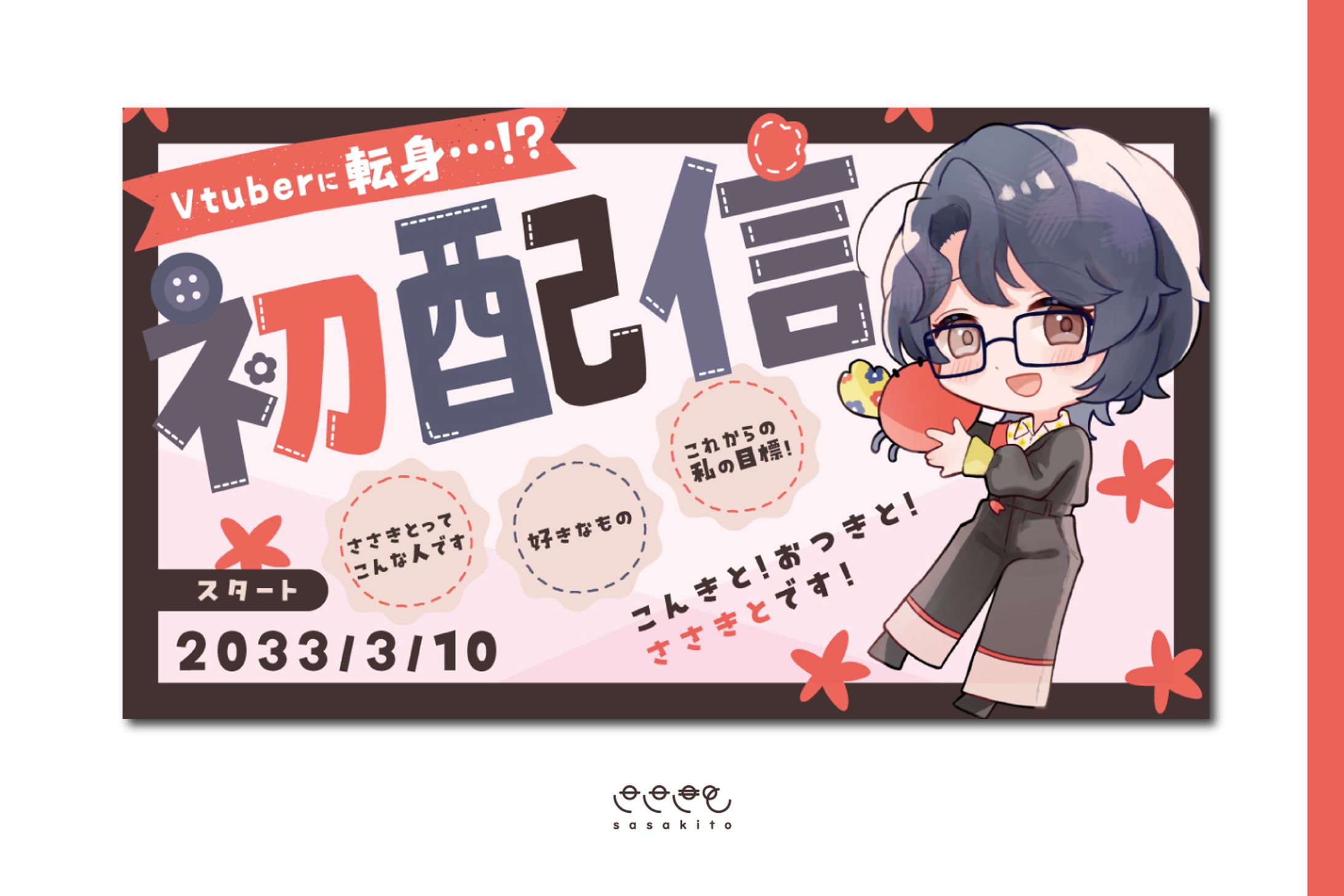 【サムネイル】初配信（嘘）-1