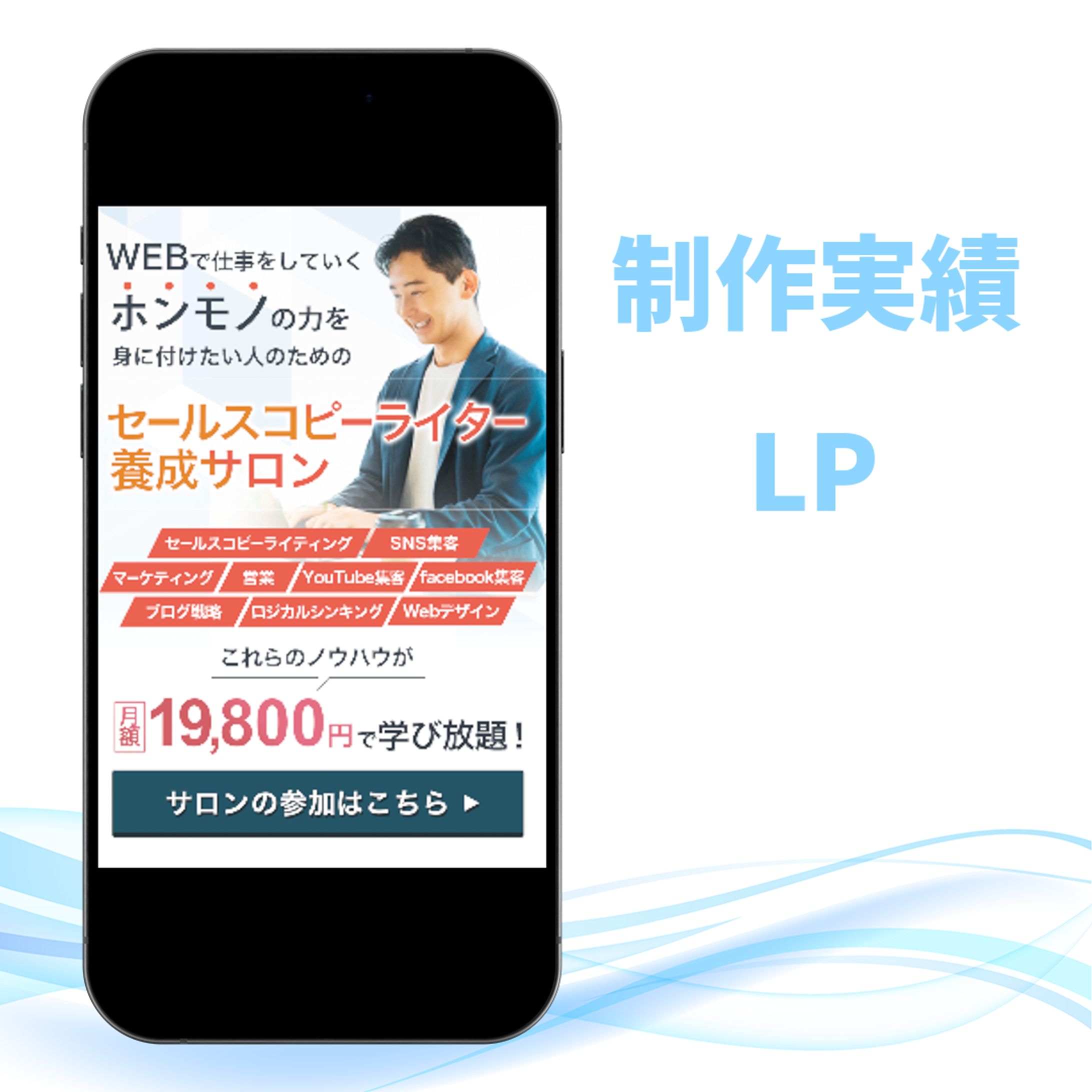 セールスコピーライター養成サロンLP-1