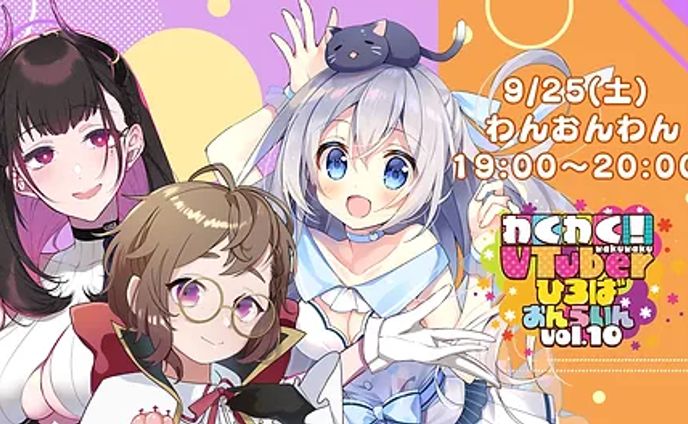 わくわくVTuberひろば おんらいん出演