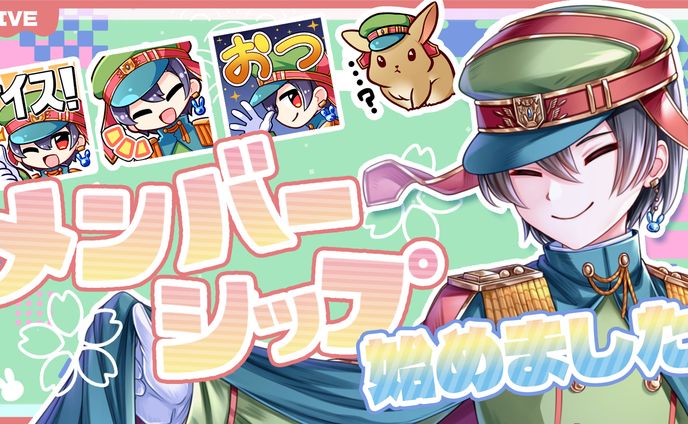 配信画面、✦メンバーシップ