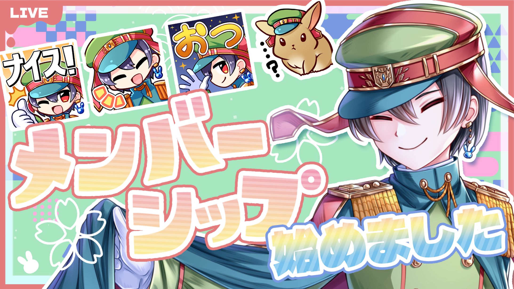 メンバーシップ説明配信/兎桜こう様-1