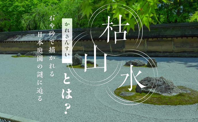 【枯山水】とは？石や砂で描かれる日本庭園の謎に迫る