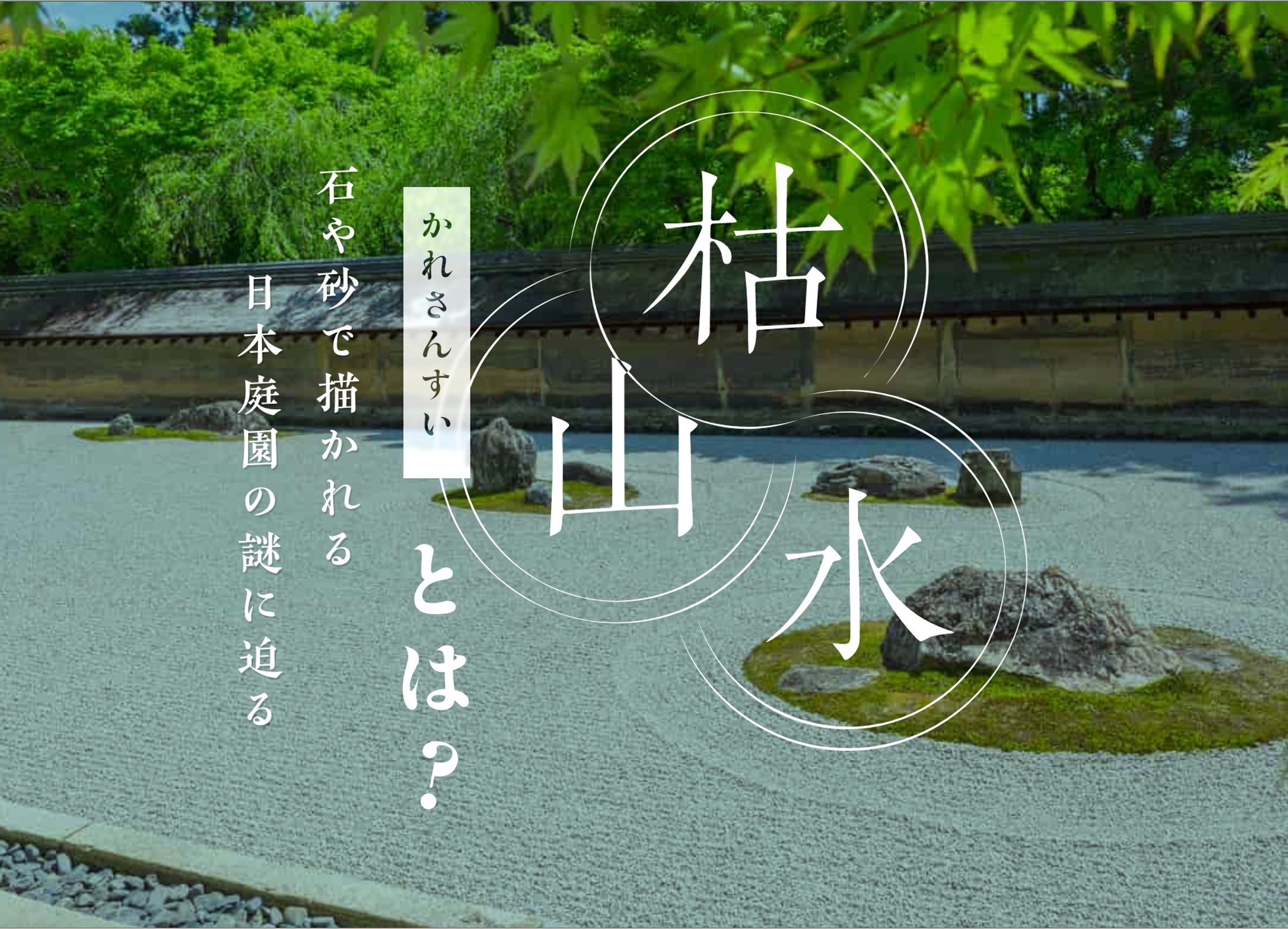 【枯山水】とは？石や砂で描かれる日本庭園の謎に迫る-1