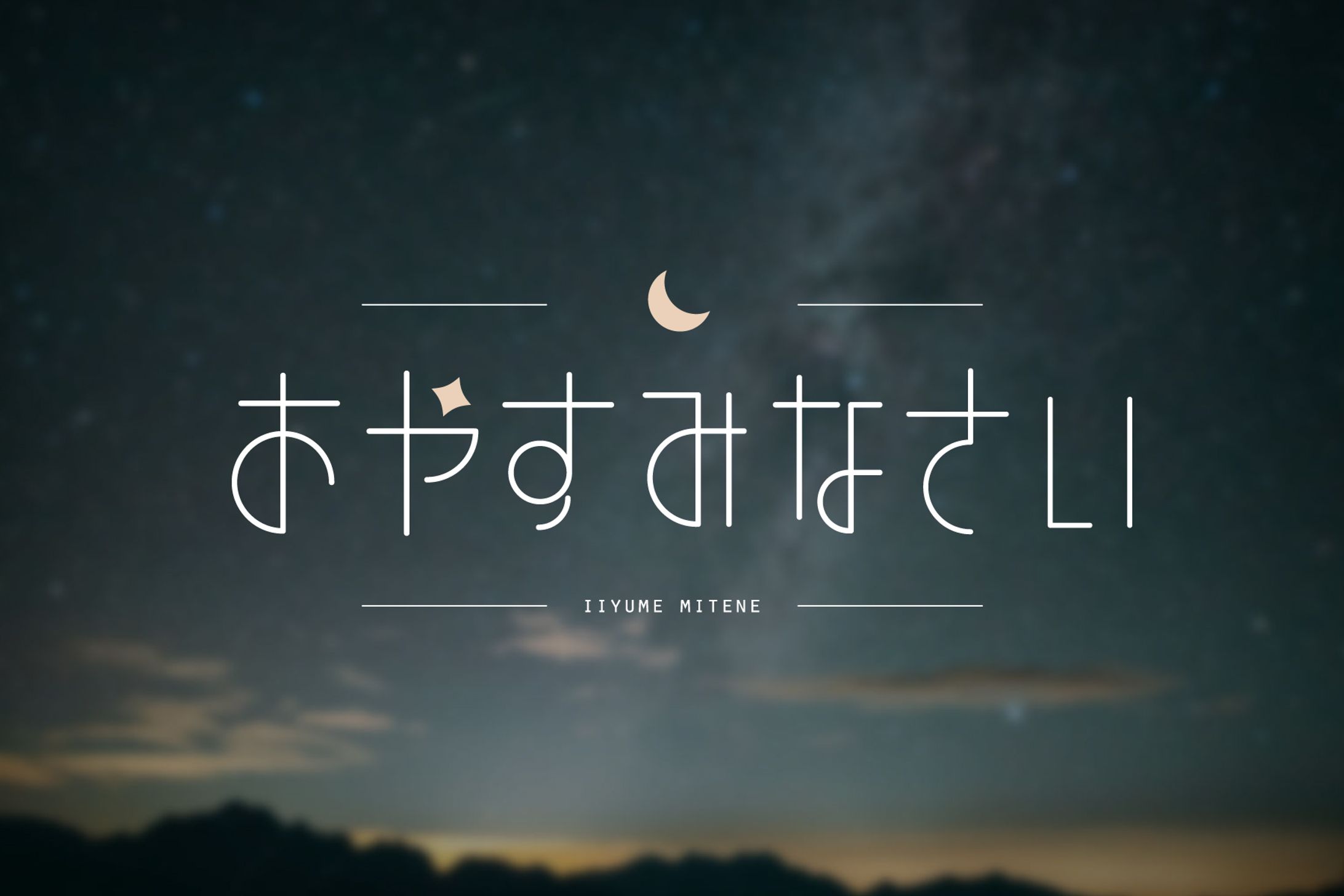 【作字】おやすみなさい-1