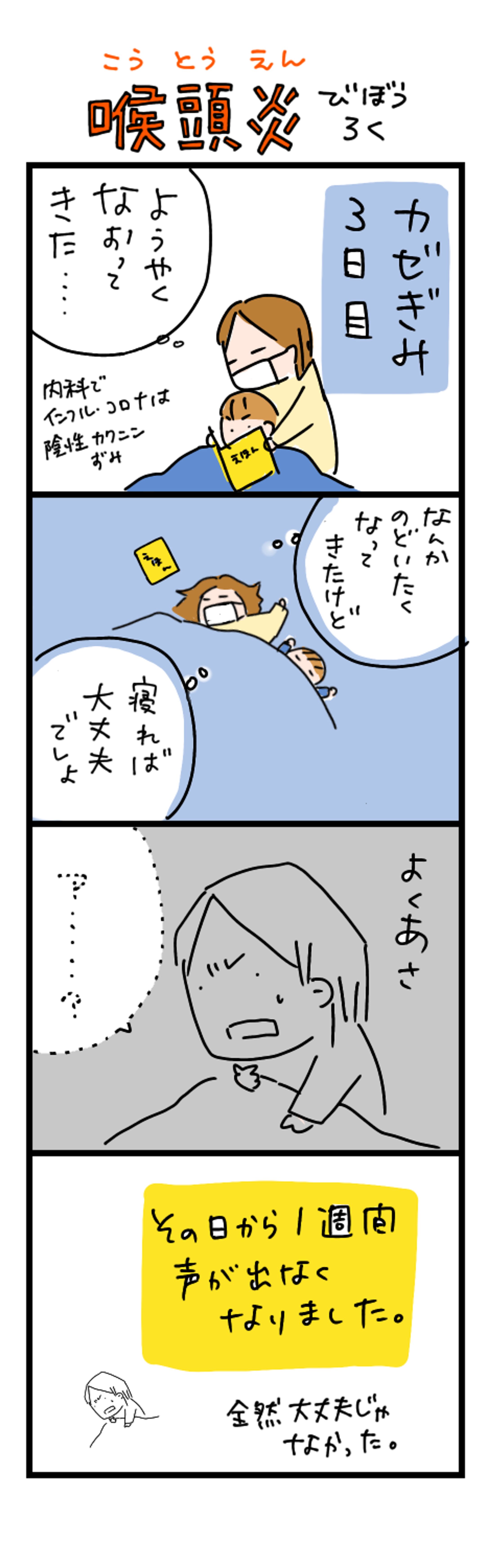 【エッセイ漫画】喉頭炎びぼうろく（更新中）-1
