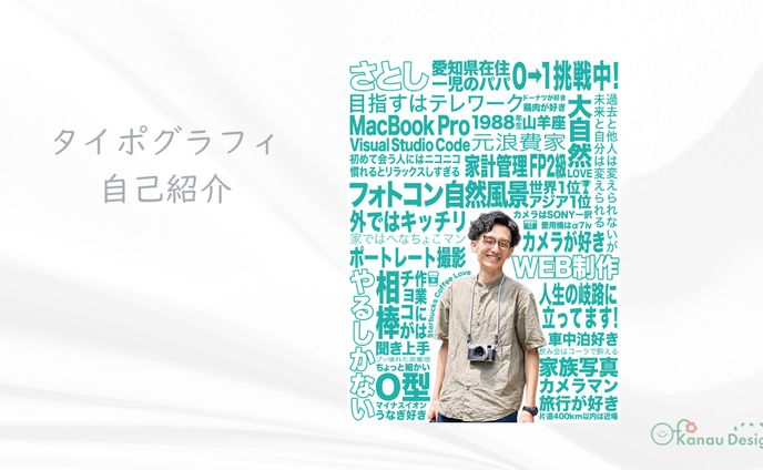 タイポグラフィ自己紹介
