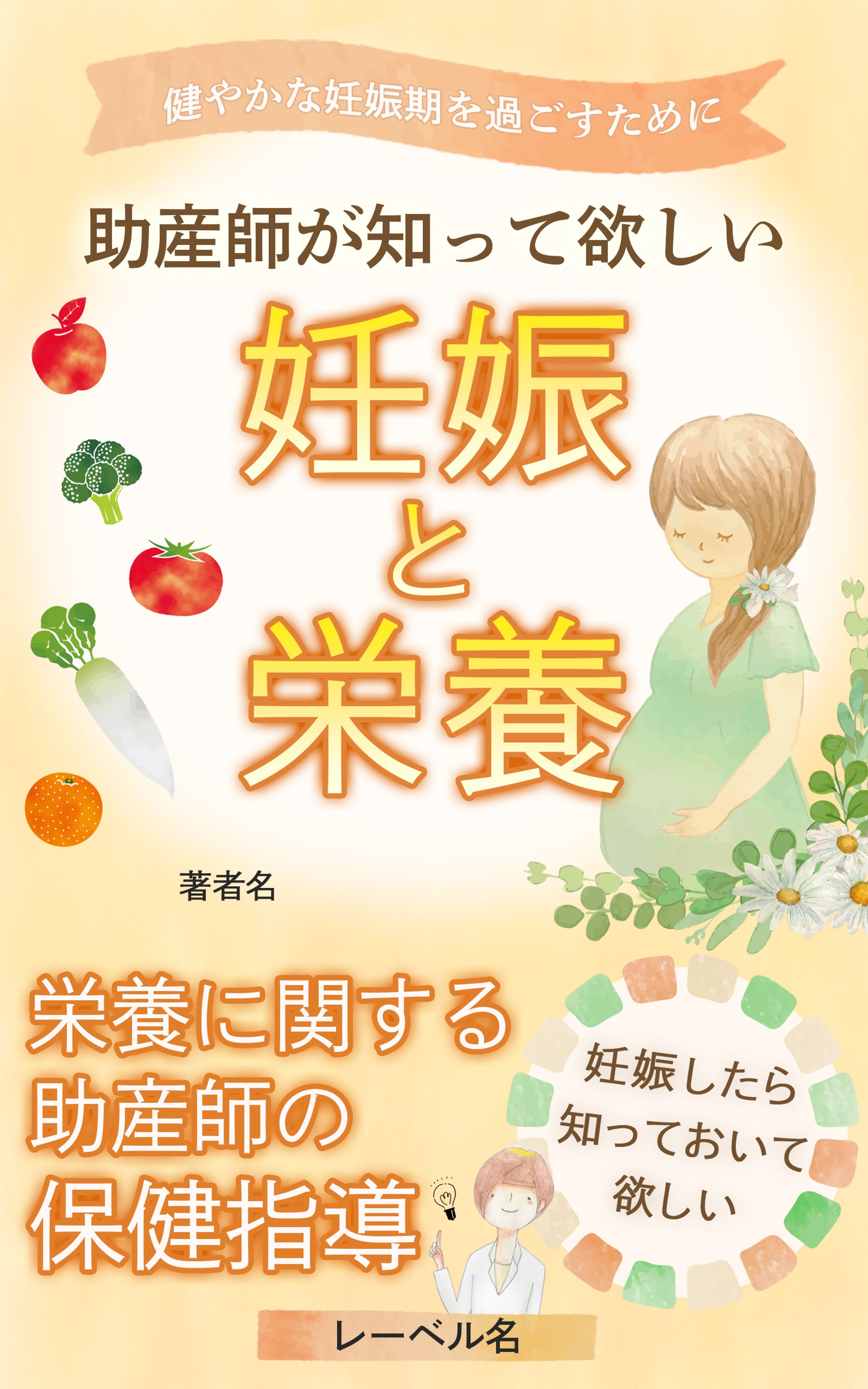 電子書籍表紙：妊娠と栄養-1