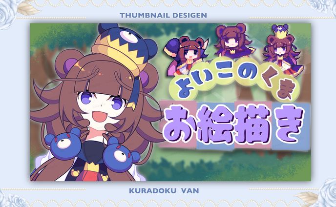 【サムネイル】熊王子ねごと様