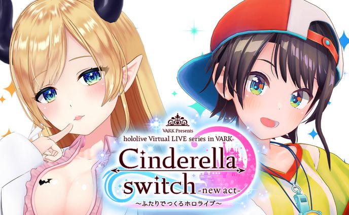 Cinderella switch -new act- ～みんなでつくるホロライブ～ vol.1