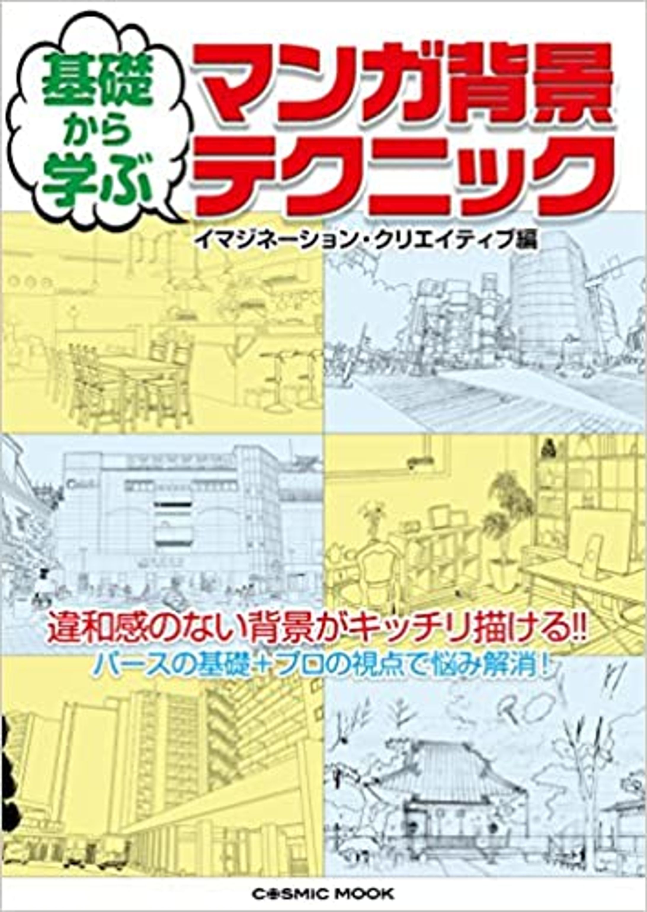 基礎から学ぶ　マンガ背景テクニック　一部背景＆解説コメント-1