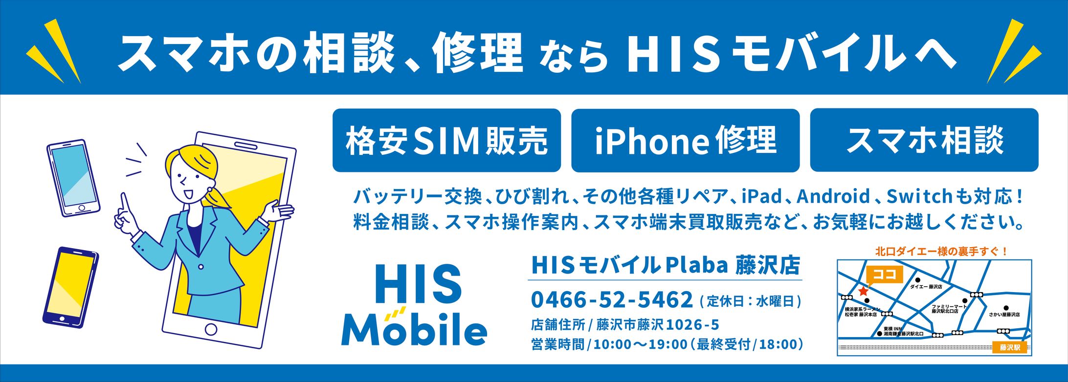 【実案件】HISモバイル様　駅設置大型看板デザイン-1