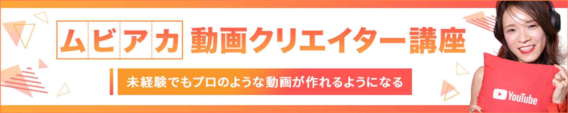 バナー：動画クリエイター講座(スクール課題)-1