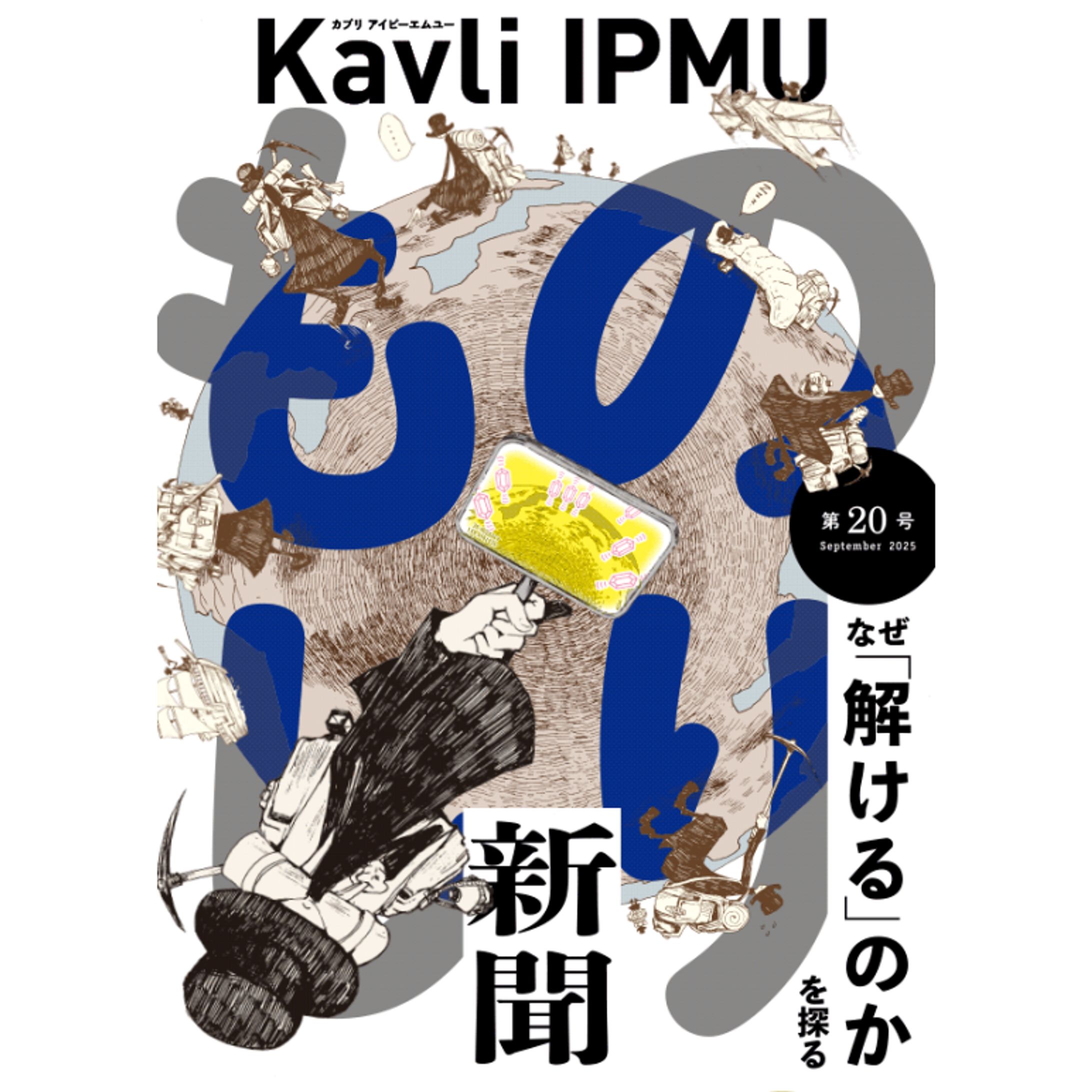 【教育・研究広報】Kavli IPMU ものしり新聞-1