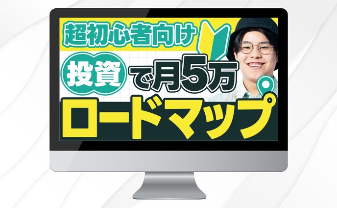 サムネイル｜超初心者向け投資で月5万ロードマップ