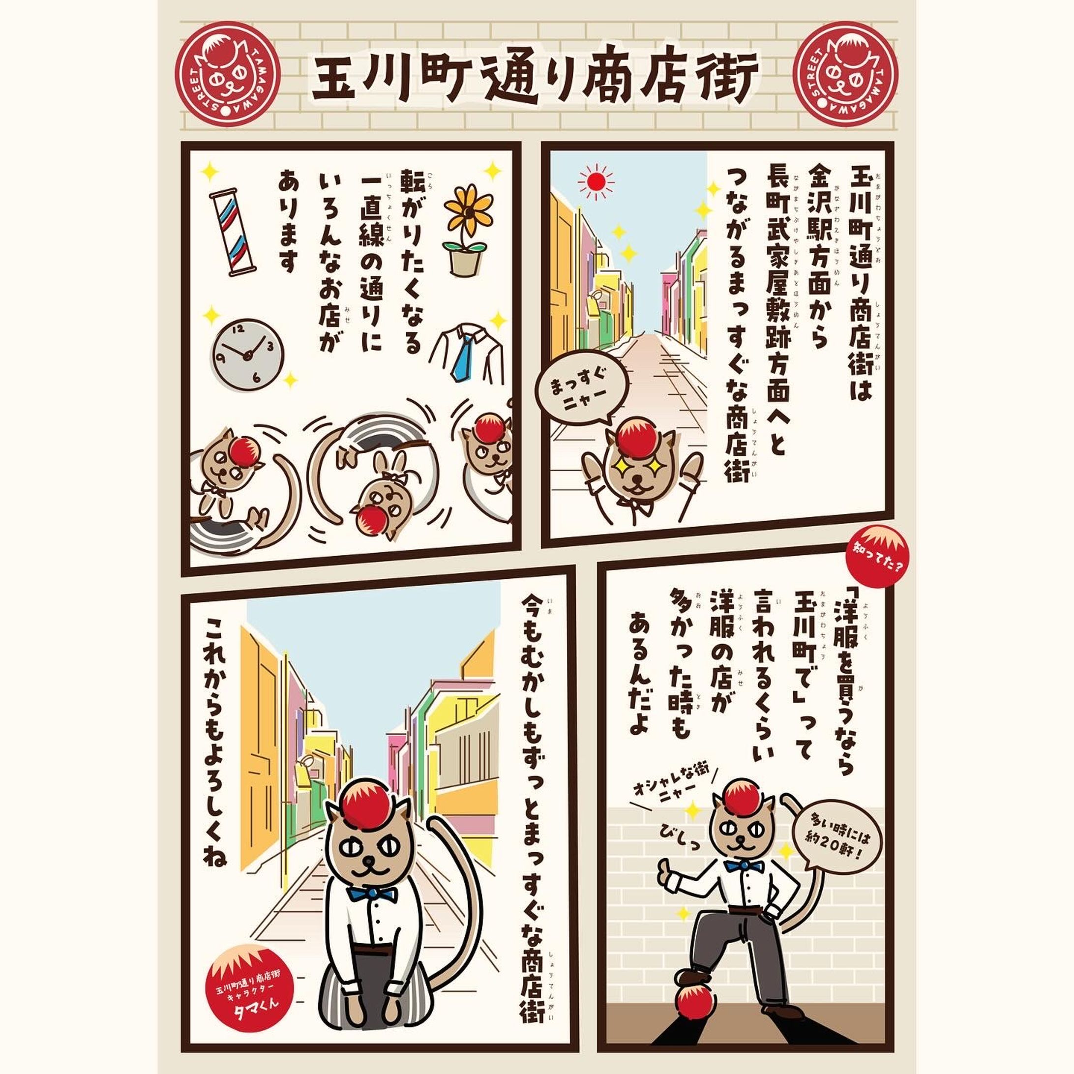 玉川町通り商店街　紹介パネル-1
