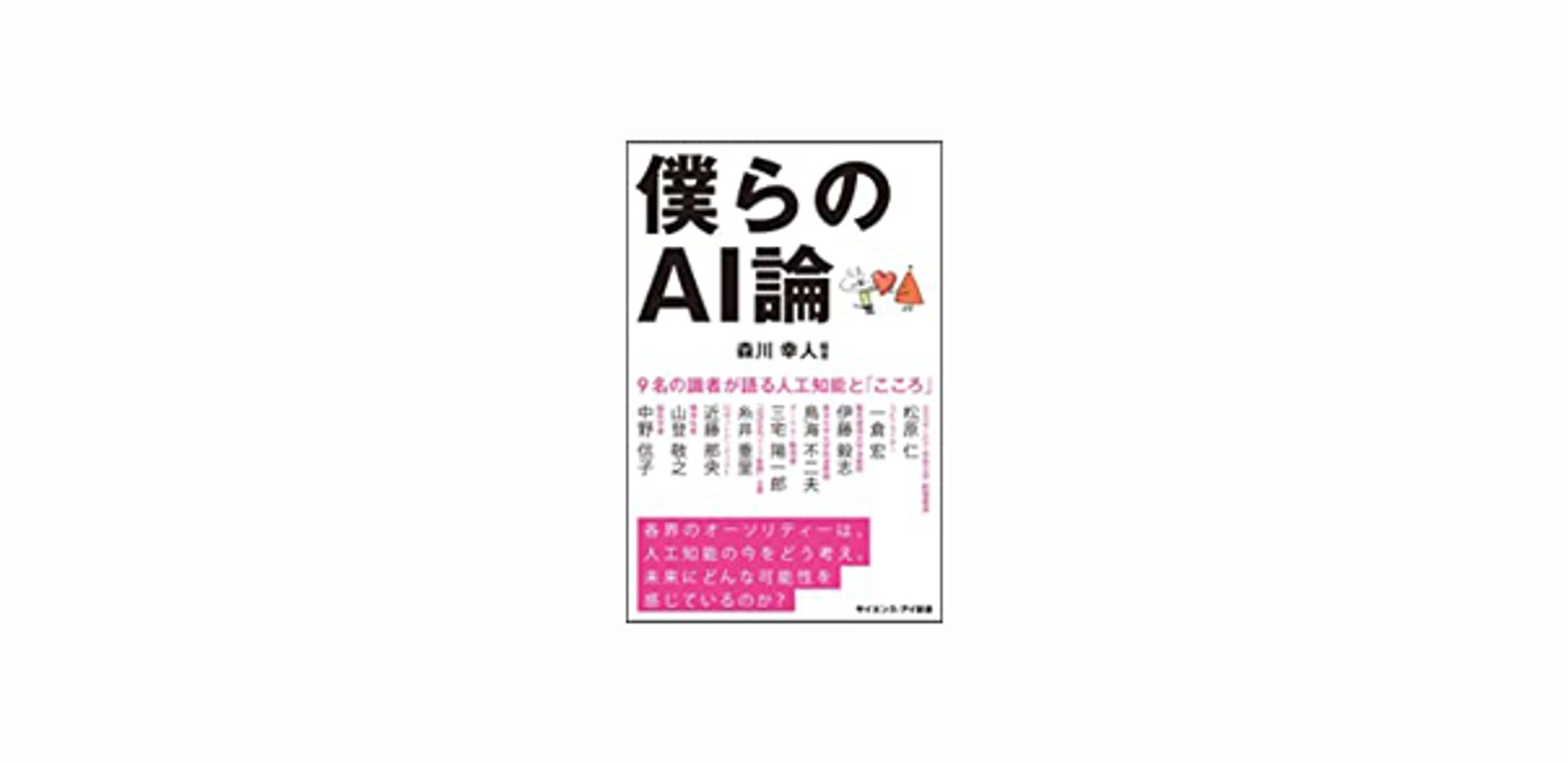 僕らのAI論　9名の識者が語る人工知能と「こころ」-1