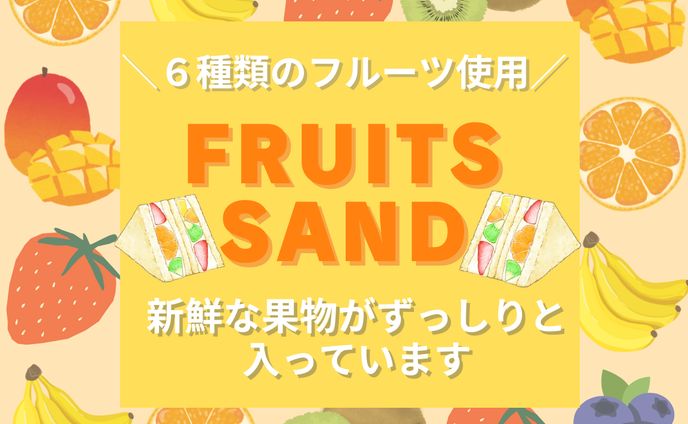 フルーツサンド　バナー