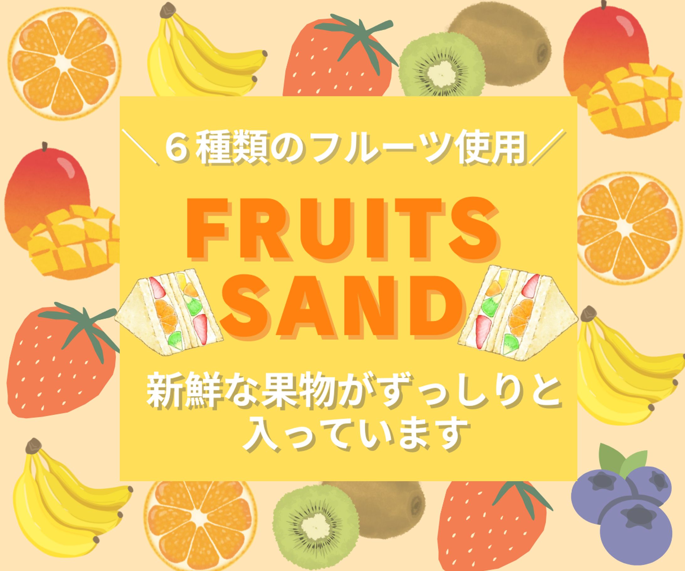 フルーツサンド　バナー-1