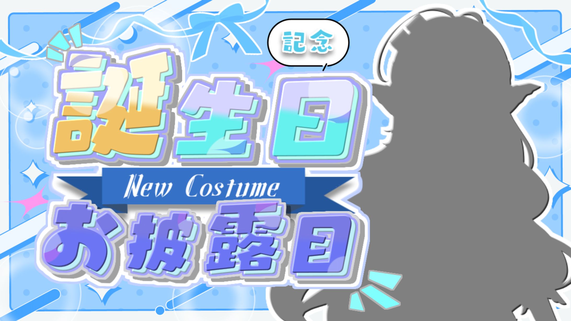 誕生日記念サムネイル-1