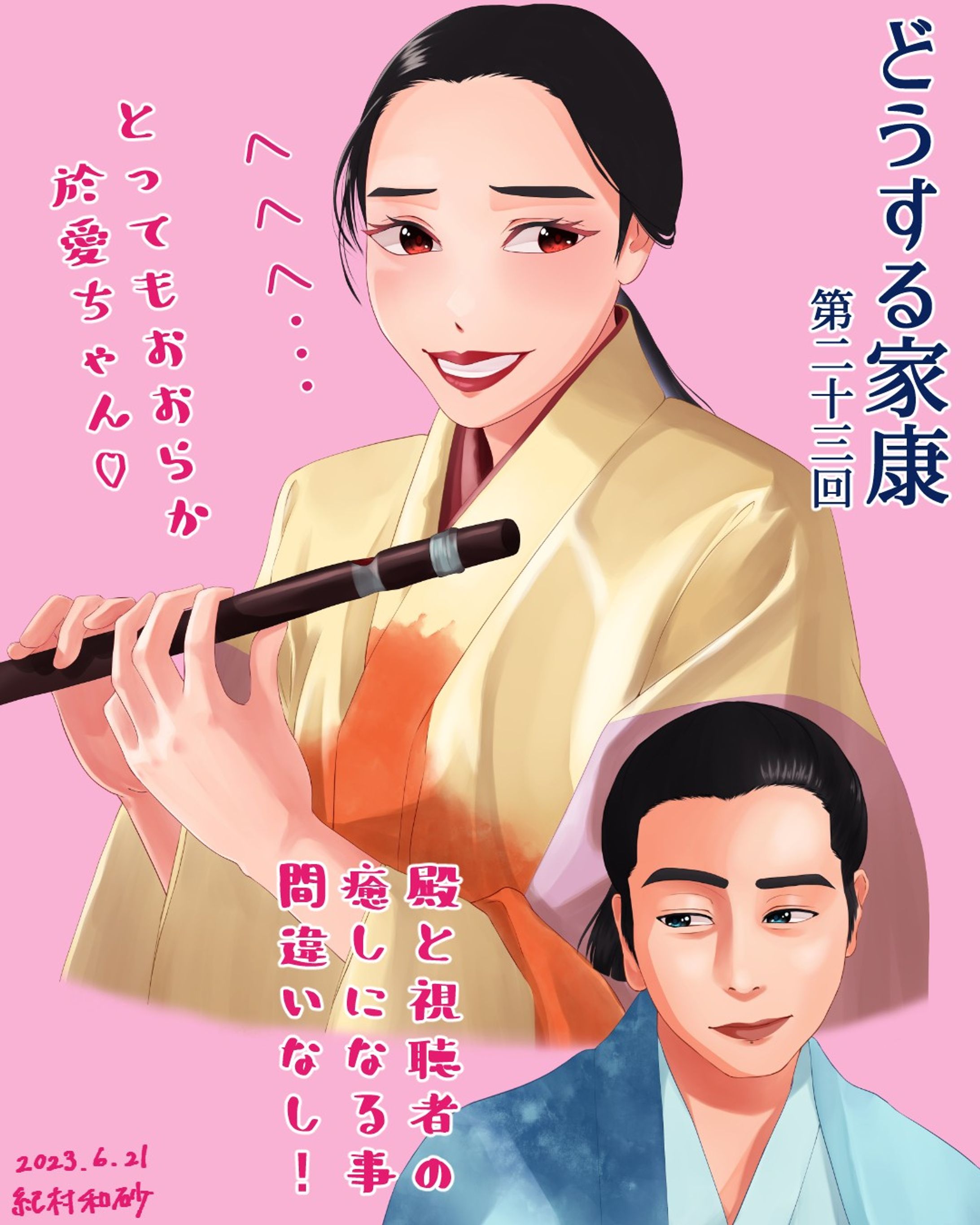 【 #どうする家康 第23回 】瀬名が本格的に動いてしまい、その後を考えるとメンタル厳しいので😥癒しの於愛ちゃんを！ド近眼で殿のおケツを叩いちゃったり、笛の音外しちゃったり、小説が好きで瀬名ちゃんと初対面から仲良くなれたり。今後このおおらかさは殿と視聴者の癒しなります！

#どうする絵

#大河ドラマ #ファンアート #ファンアートイラスト #松本潤 #広瀬アリス #似顔絵 #似顔絵イラスト #デジタルイラスト #着物 #女の子イラスト #女の子イラストを描くのが好き #イラストレーター #アーティスト #portrait #likeness #digitalillustration #digitalart #digitalartist #digitalillustrator #kimono #kimonostyle #clipstudiopaintex #cintiq13hd #wacomart #painting #drawing-1