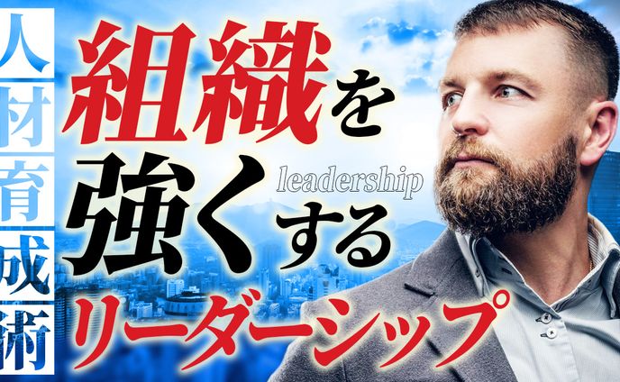 043_組織を強くするリーダーシップ（Youtubeサムネイルサンプル）