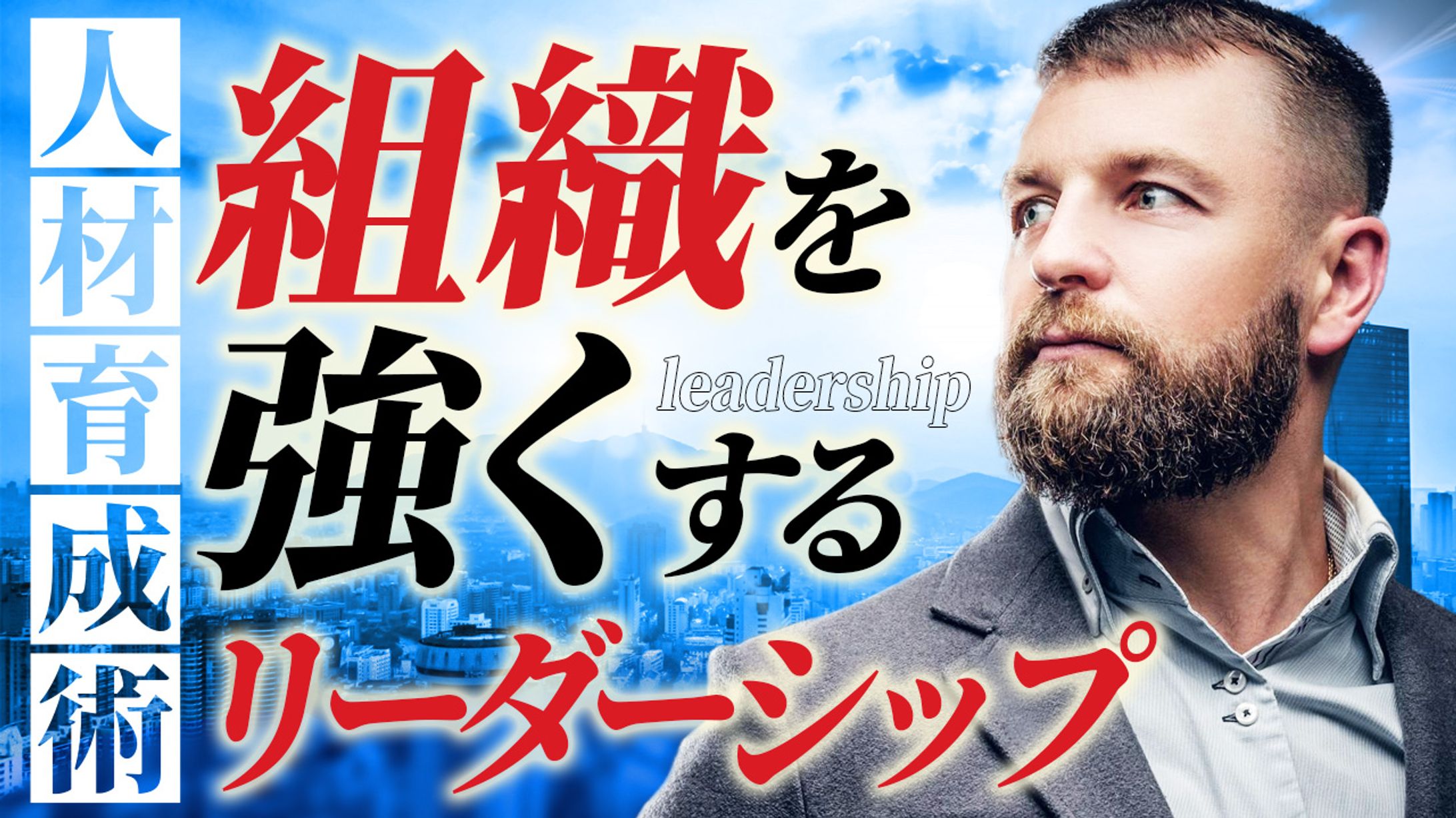 043_組織を強くするリーダーシップ（Youtubeサムネイルサンプル）-1