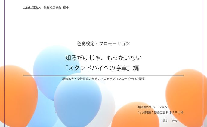 【書類】〈課題〉色彩検定PR企画書
